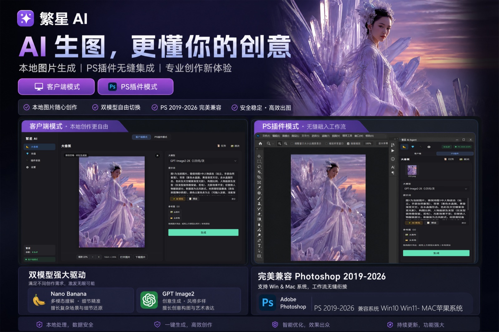 繁星AI 客户端模式与 Photoshop 插件模式产品界面展示